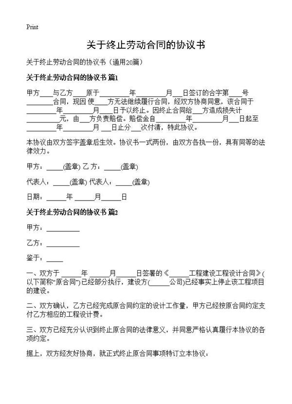 关于终止劳动合同的协议书 (共14页)