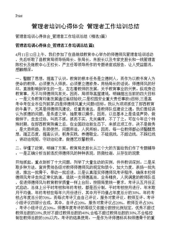 管理者培训心得体会 管理者工作培训总结 (共5页)
