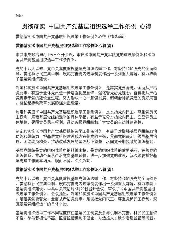 贯彻落实《中国共产党基层组织选举工作条例》心得 (共4页)