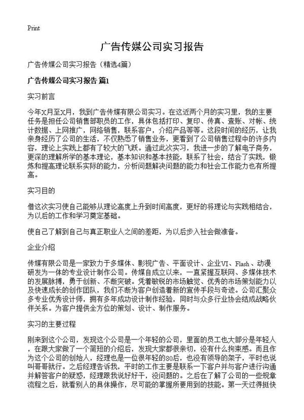 广告传媒公司实习报告 (共5页)