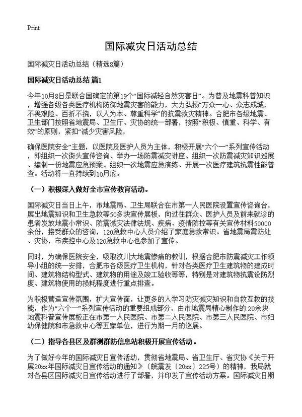 国际减灾日活动总结 (共6页)