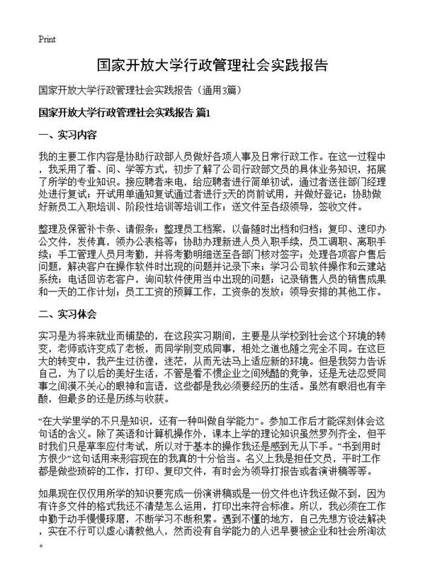 国家开放大学行政管理社会实践报告 (共6页)