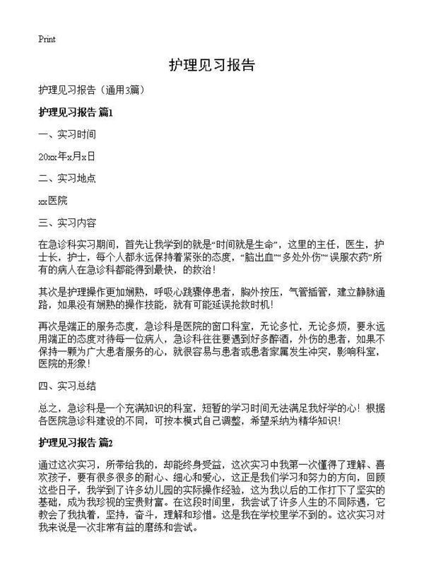 护理见习报告 (共7页)