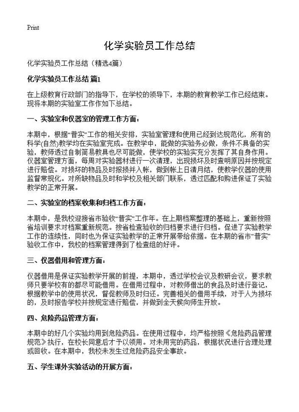 化学实验员工作总结 (共6页)