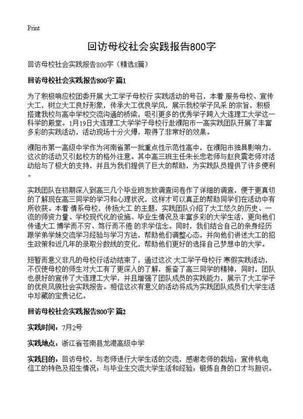 回访母校社会实践报告800字 (共8页)