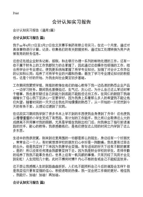 会计认知实习报告 (共5页)