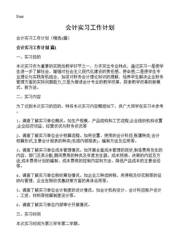 会计实习工作计划 (共11页)