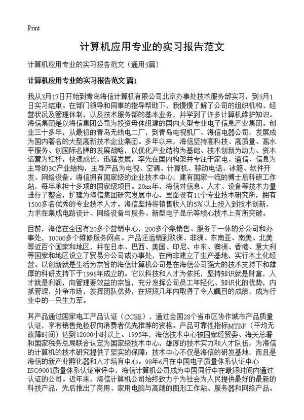 计算机应用专业的实习报告范文 (共5页)