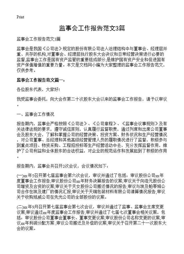 监事会工作报告范文 (共6页)