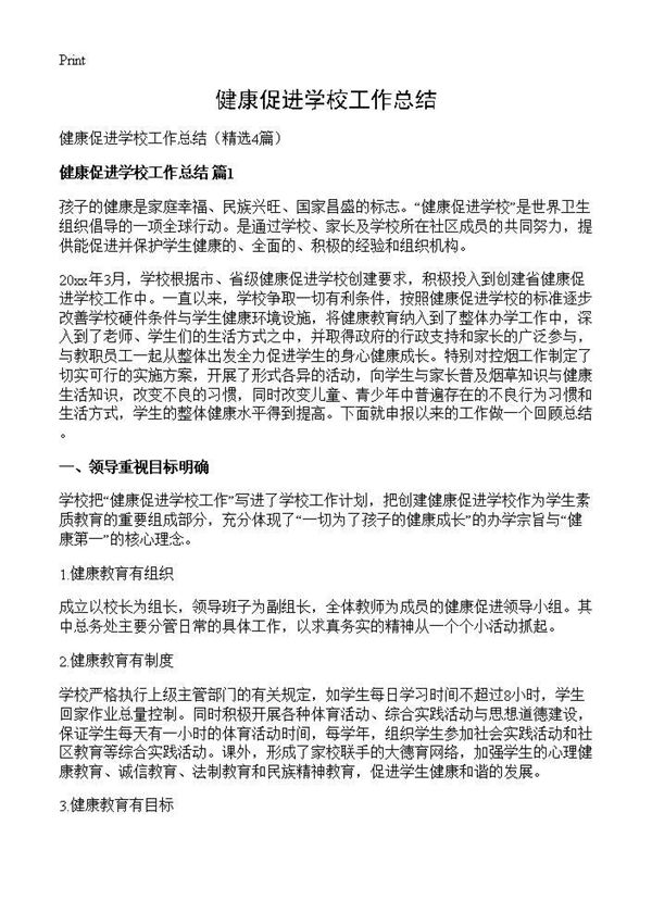 健康促进学校工作总结 (共10页)