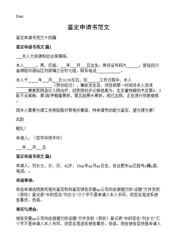 鉴定申请书范文 (共8页)