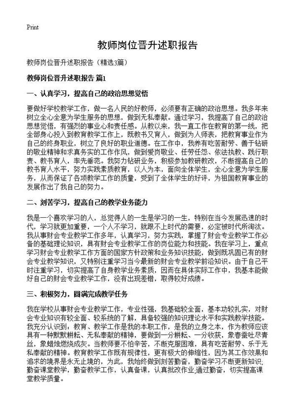 教师岗位晋升述职报告 (共4页)