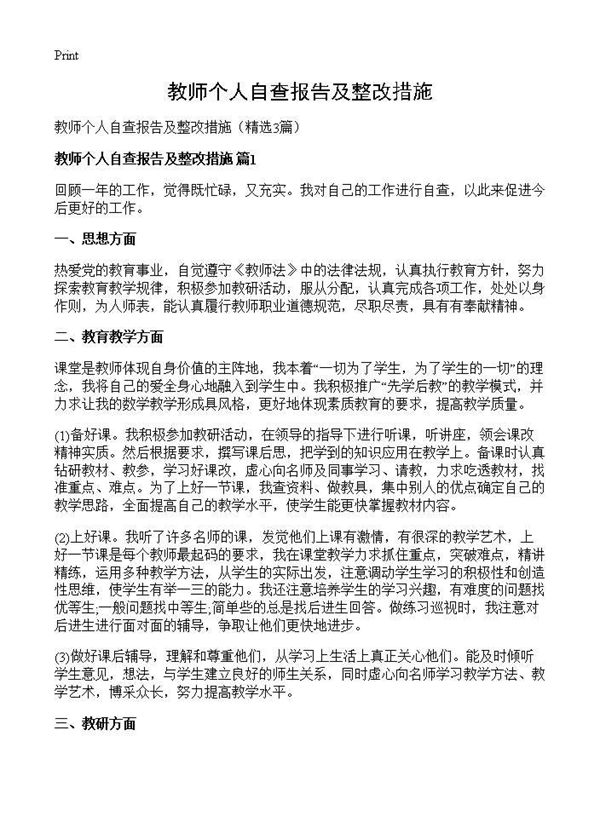 教师个人自查报告及整改措施 (共7页)