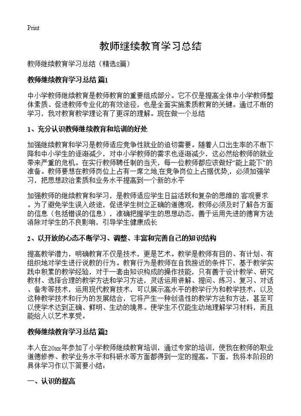 教师继续教育学习总结 (共8页)