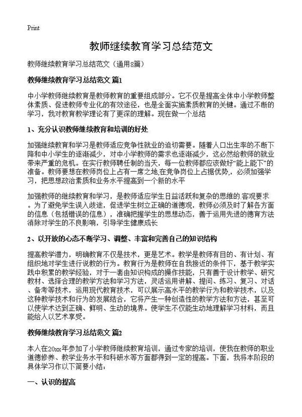 教师继续教育学习总结范文 (共7页)