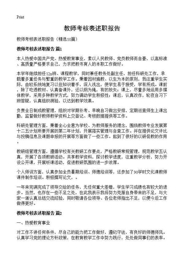 教师考核表述职报告 (共10页)