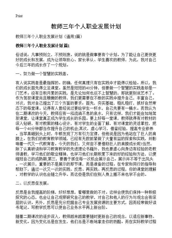 教师三年个人职业发展计划 (共8页)