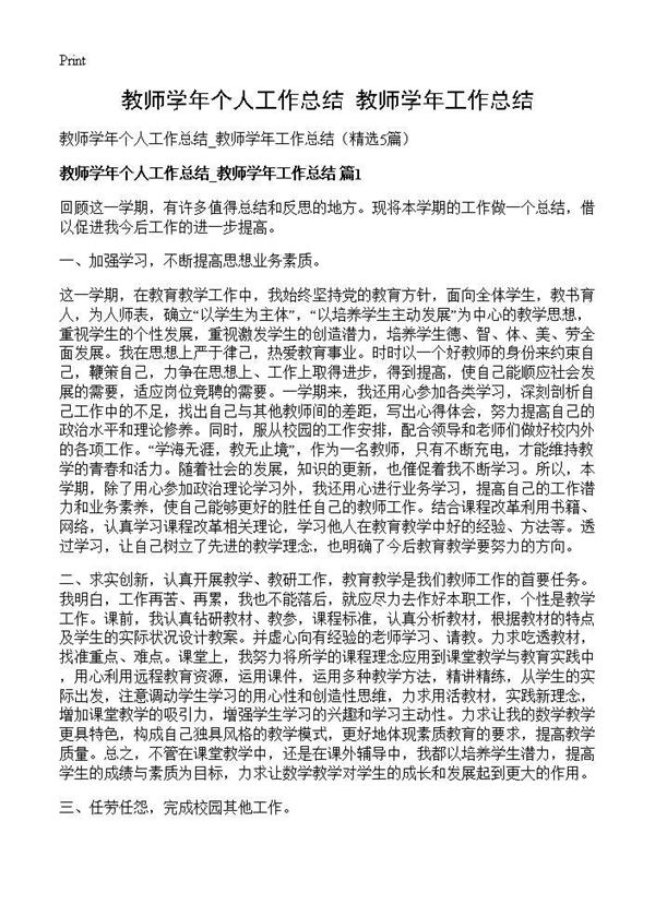 教师学年个人工作总结 教师学年工作总结 (共7页)