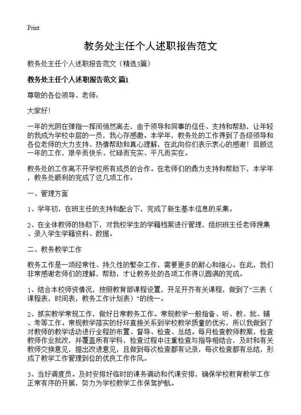 教务处主任个人述职报告范文 (共5页)