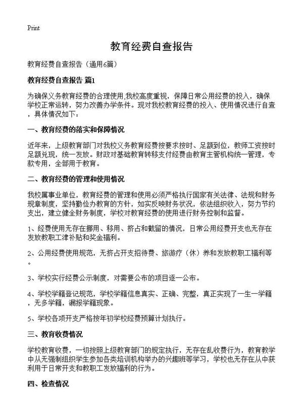 教育经费自查报告 (共6页)