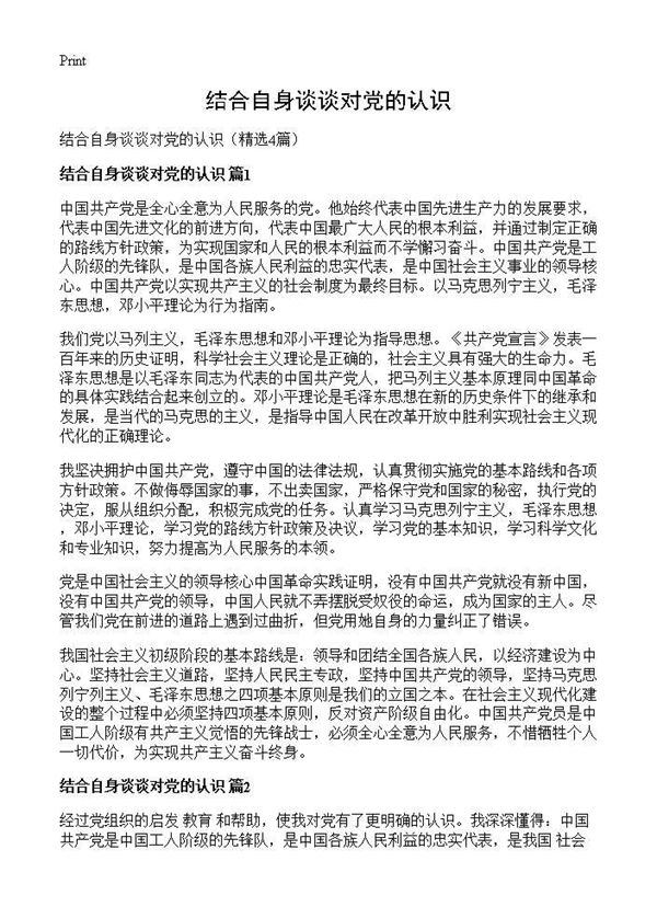 结合自身谈谈对党的认识 (共4页)