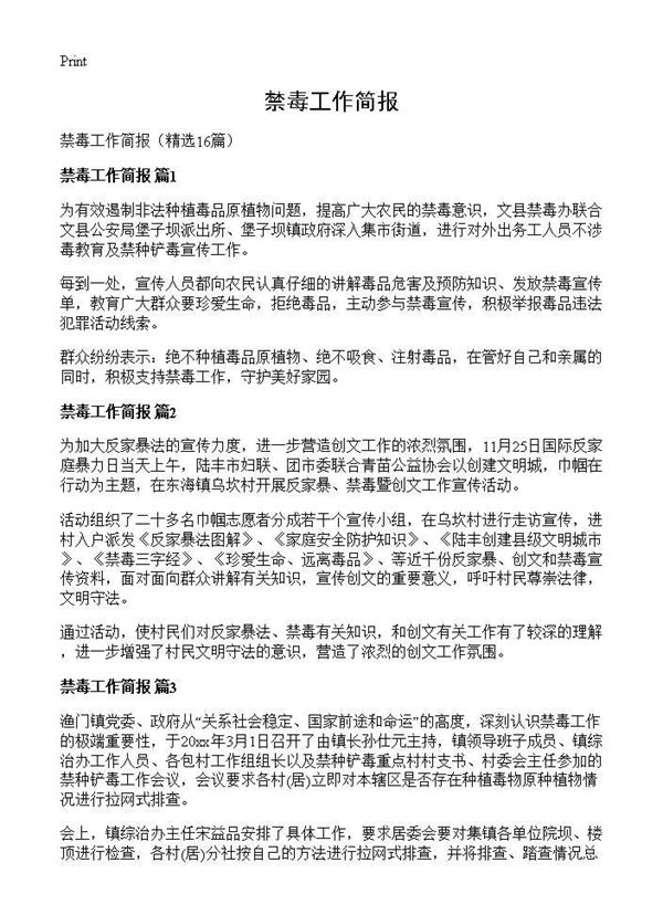 禁毒工作简报 (共7页)