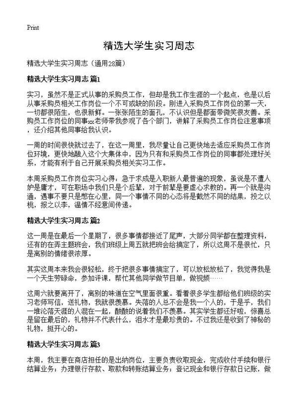 精选大学生实习周志 (共9页)