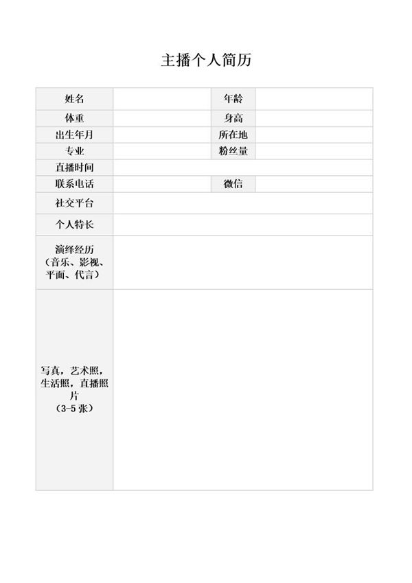 主播资料登记模板 (共1页)