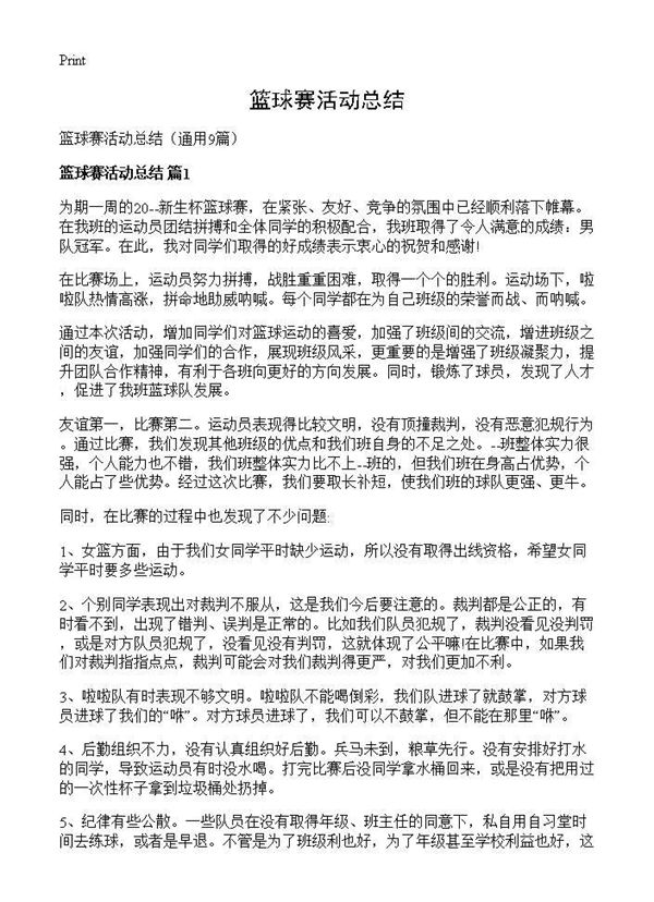 篮球赛活动总结 (共7页)