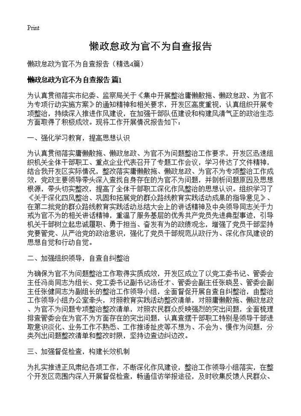 懒政怠政为官不为自查报告 (共5页)