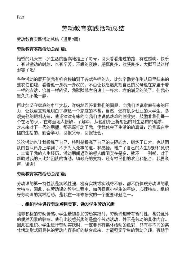 劳动教育实践活动总结 (共7页)