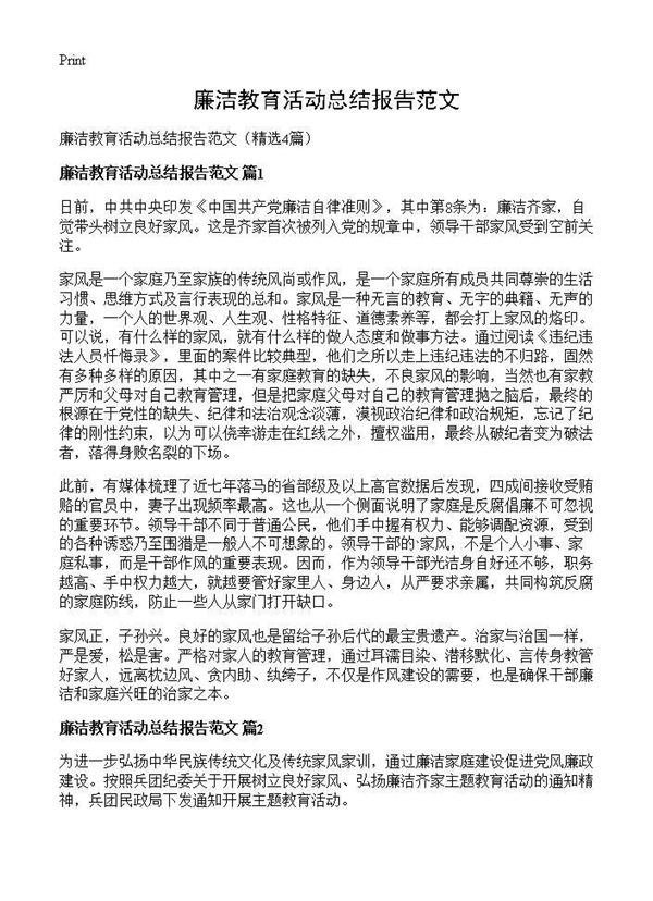 廉洁教育活动总结报告范文 (共7页)