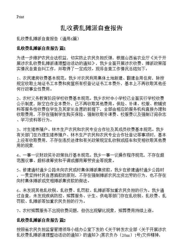 乱收费乱摊派自查报告 (共6页)