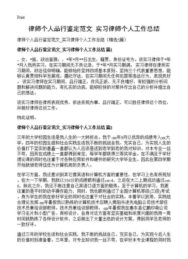 律师个人品行鉴定范文 实习律师个人工作总结 (共6页)