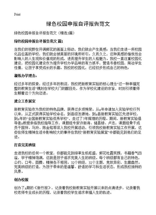 绿色校园申报自评报告范文 (共6页)