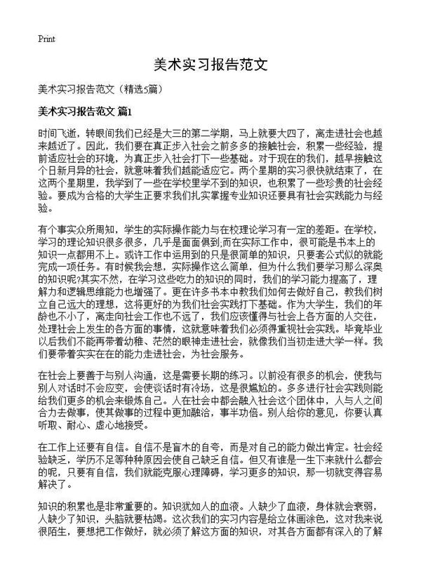 美术实习报告范文 (共7页)