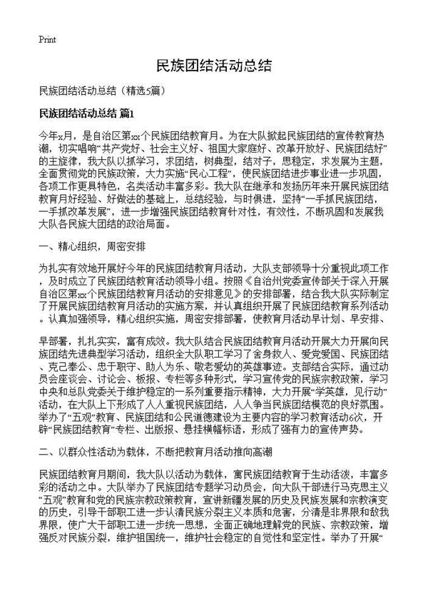 民族团结活动总结 (共4页)