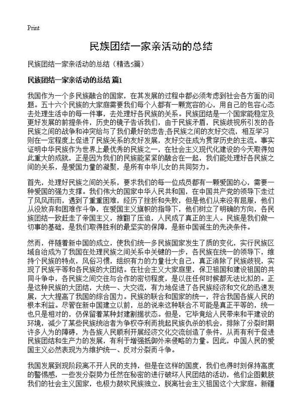 民族团结一家亲活动的总结 (共5页)