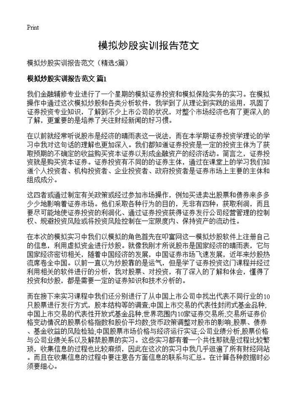 模拟炒股实训报告范文 (共6页)