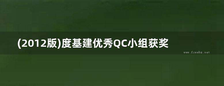 (2012版)度基建优秀QC小组获奖成果汇编