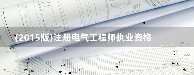 (2015版)注册电气工程师执业资格考试专业基础（供配电）历年真题与解析