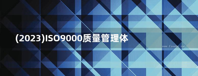 (2023)ISO9000质量管理体系及质量管理手册