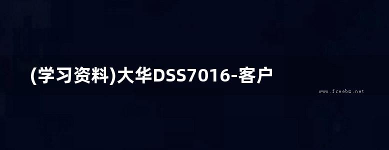 (学习资料)大华DSS7016-客户端操作手册