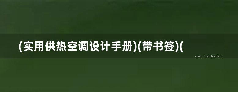 (实用供热空调设计手册)(带书签)(第二版).0001