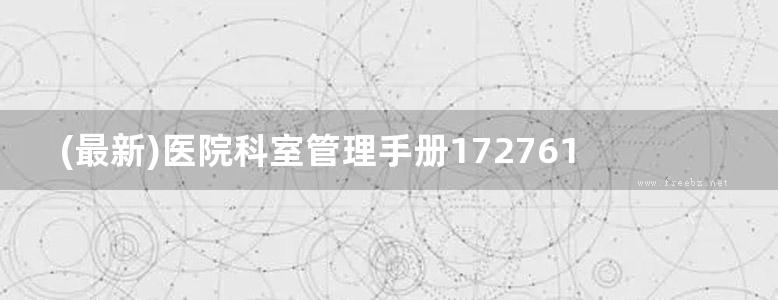 (最新)医院科室管理手册1727613443