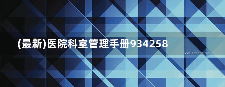 (最新)医院科室管理手册9342581154