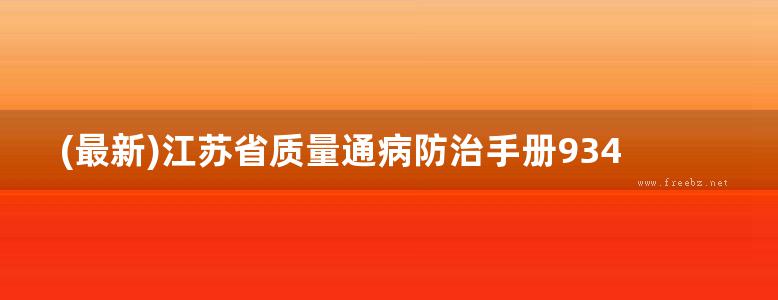 (最新)江苏省质量通病防治手册9342300838