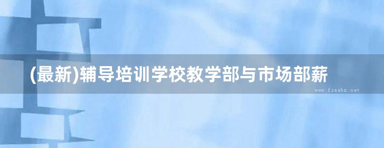 (最新)辅导培训学校教学部与市场部薪酬绩效管理手册