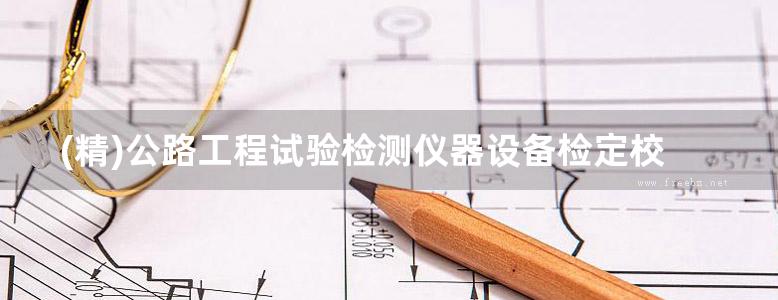 (精)公路工程试验检测仪器设备检定校准指导手册