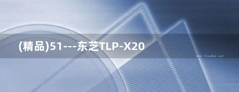 (精品)51---东芝TLP-X2000投影机维修手册